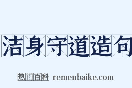 洁身守道造句是什么意思的图片